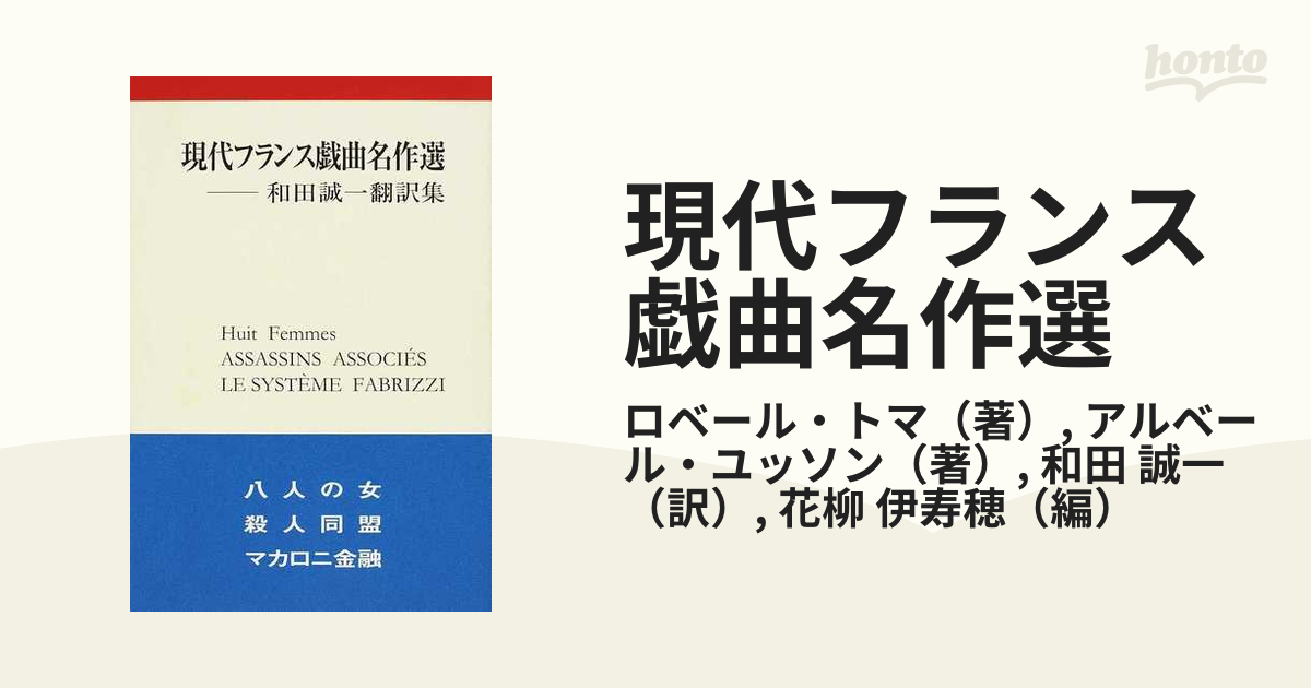 現代フランス戯曲名作選 和田誠一翻訳集 １の通販/ロベール・トマ