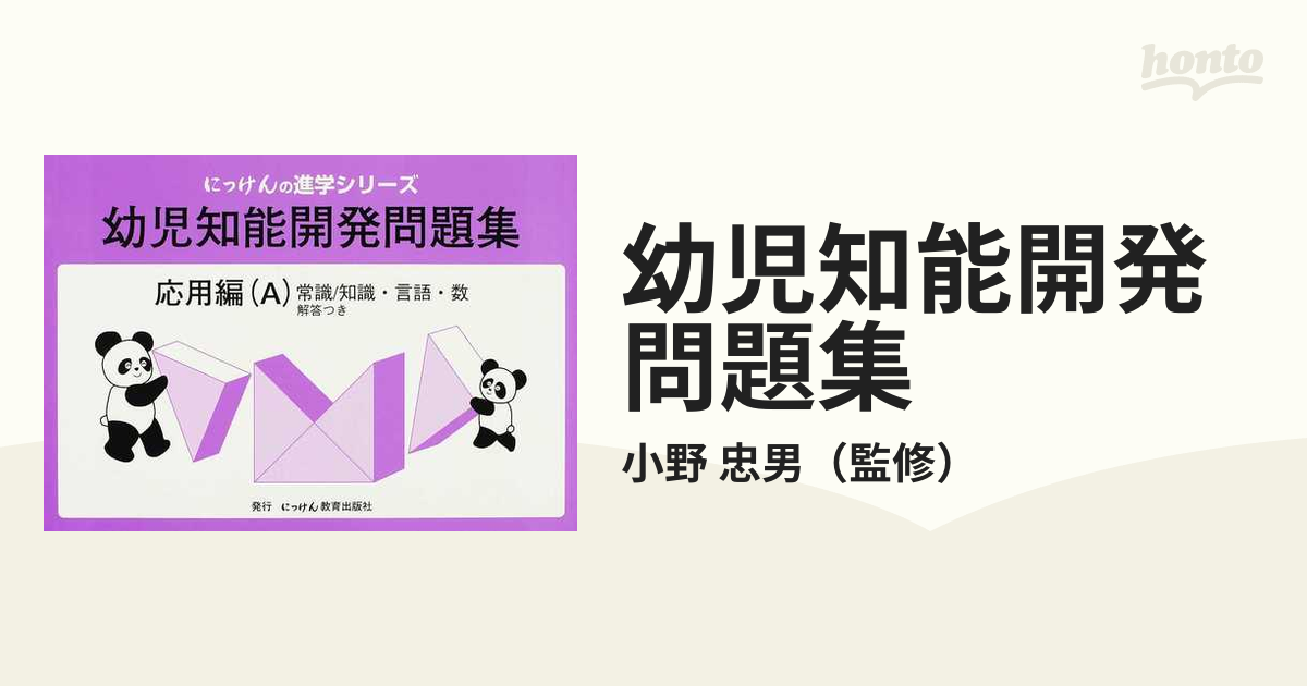 にっけん】幼児知能開発問題集-