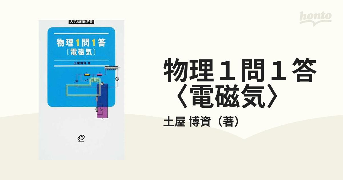 物理１問１答〈電磁気〉の通販/土屋 博資 - 紙の本：honto本の通販ストア