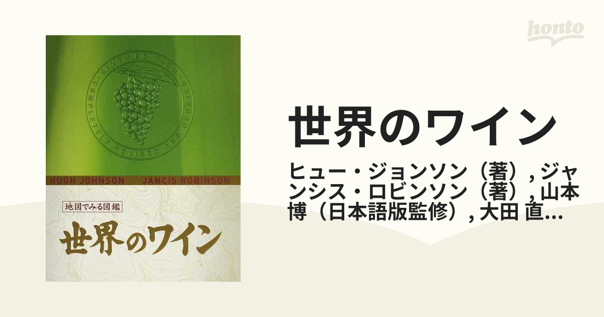 地図でみる図鑑 世界のワイン 図鑑 - 住まい