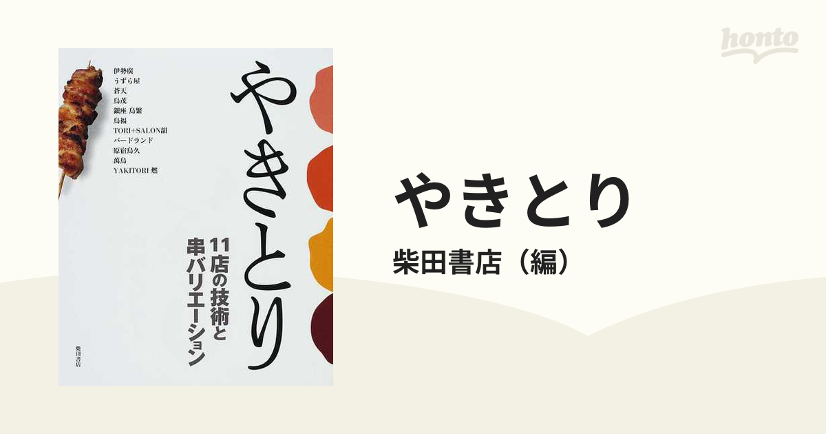 やきとり １１店の技術と串バリエーション