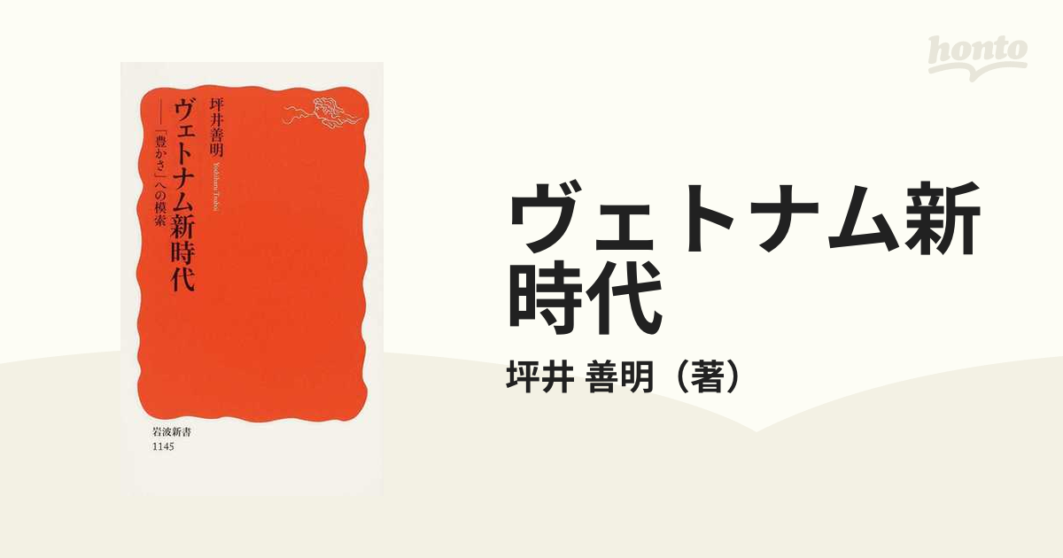 ヴェトナム新時代 「豊かさ」への模索