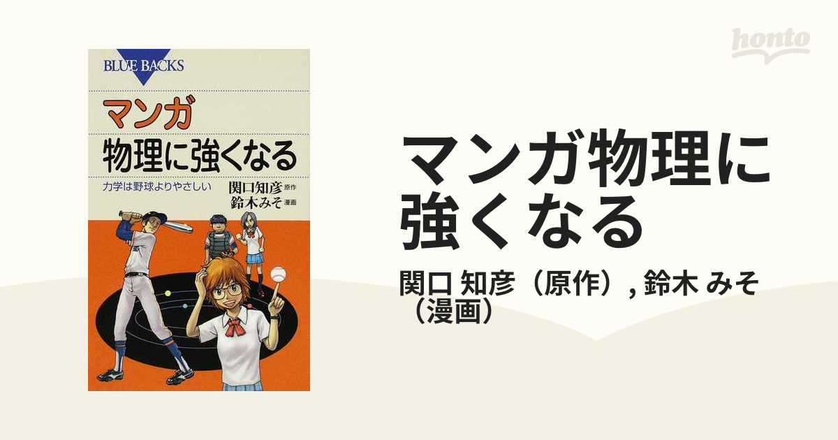 マンガ物理に強くなる 力学は野球よりやさしい