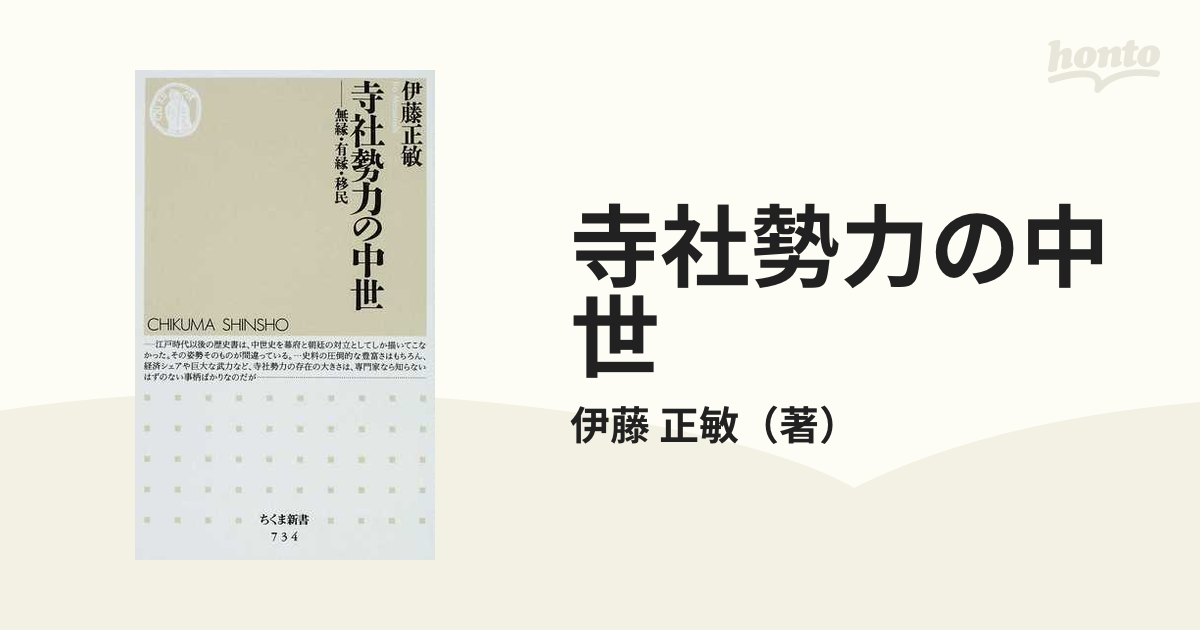 中世の寺社勢力と境内都市 - 人文/社会