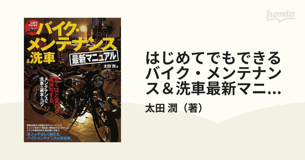 はじめてでもできるバイク・メンテナンス&洗車最新マニュアル 驚くほど変わる、長持ちするメンテナンス&洗車の基本とコツの通販/太田 潤 紙の本:honto本の通販ストア はじめてでもできるバイク・メンテナンス洗車最新マニュアル 驚くほど変わる…