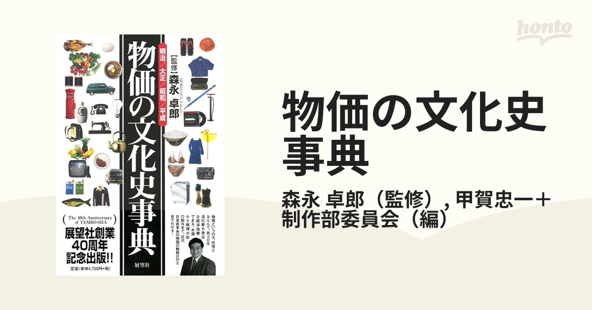 物価の文化史事典 明治／大正／昭和／平成