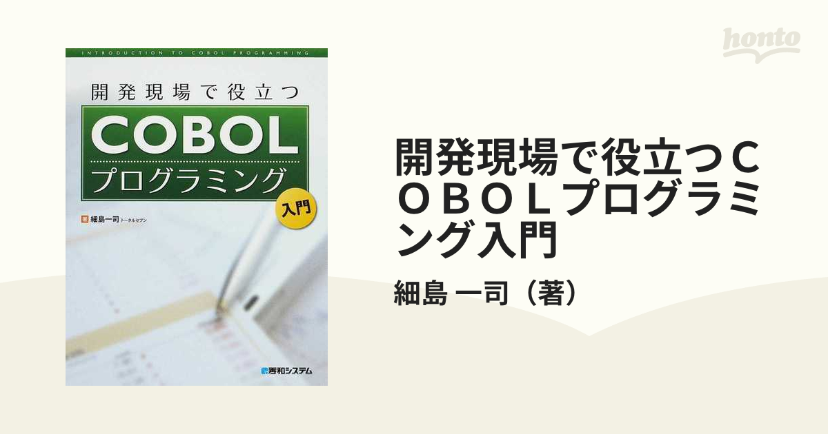 てなグッズや 実践COBOLプログラミング入門改訂新版 sogelec.re