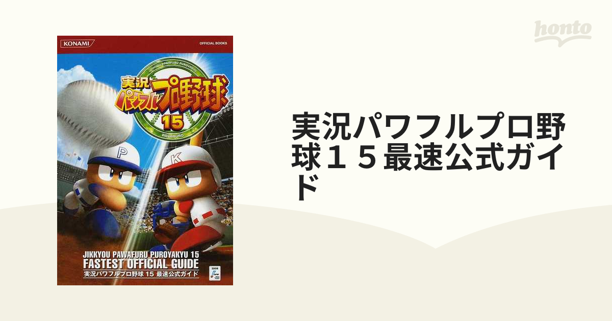 実況パワフルプロ野球１５最速公式ガイドの通販 - 紙の本：honto本の