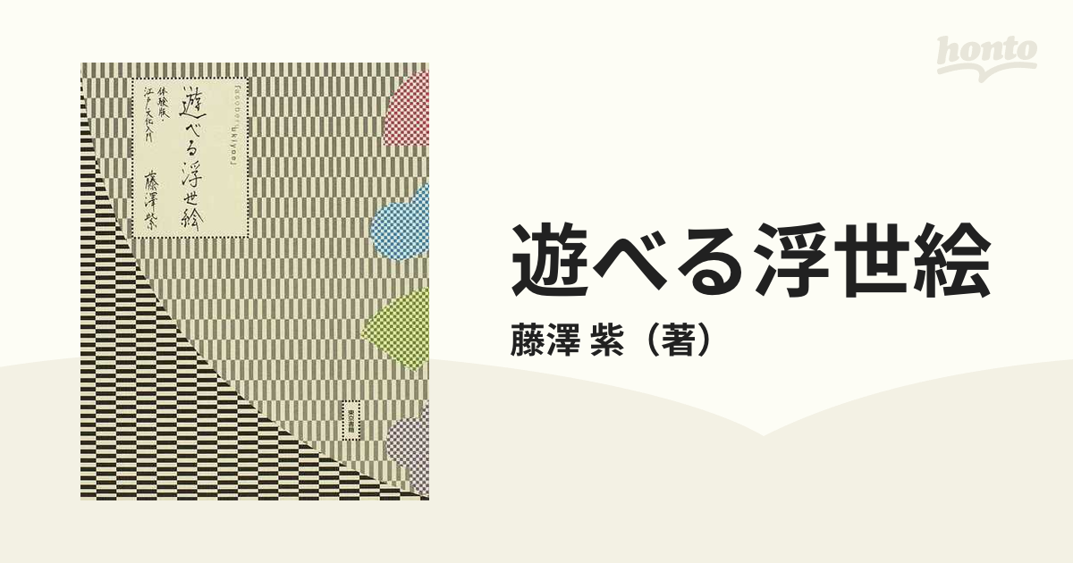 遊べる浮世絵 体験版・江戸文化入門