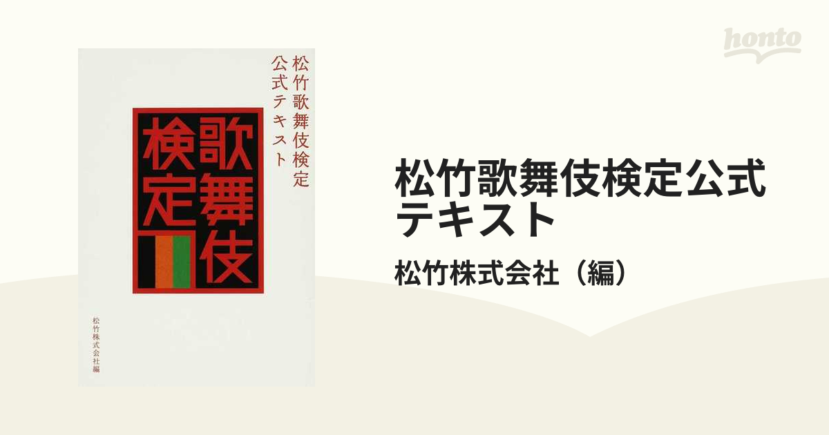 松竹歌舞伎検定公式テキストの通販/松竹株式会社　紙の本：honto本の通販ストア