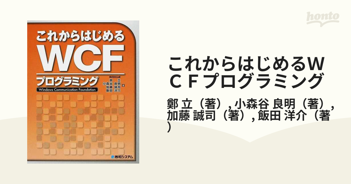 これからはじめるWCFプログラミング
