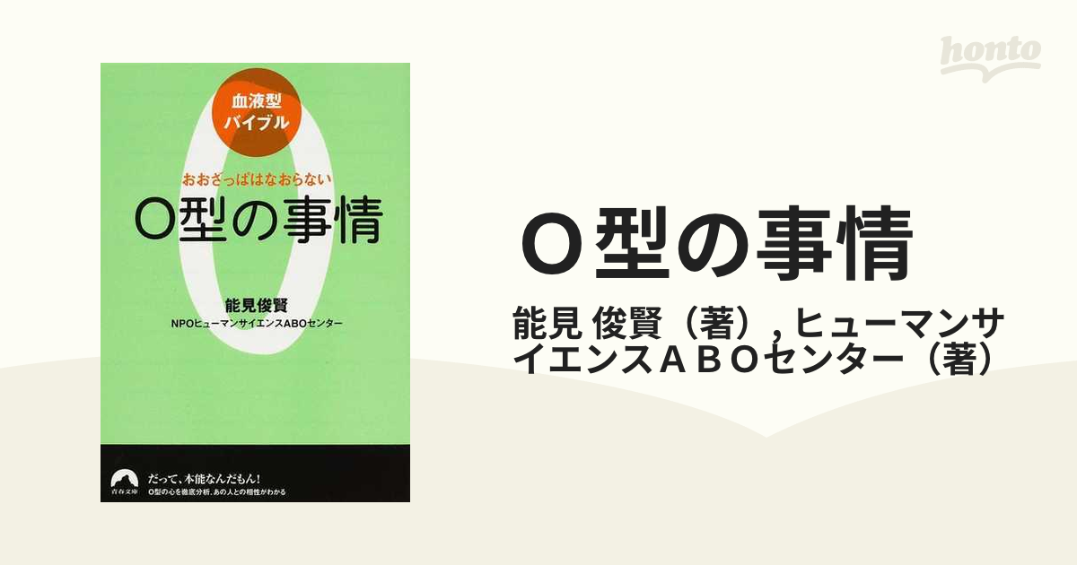 ｏ型の事情 おおざっぱはなおらないの通販 能見 俊賢 ヒューマンサイエンスａｂｏセンター 青春文庫 紙の本 Honto本の通販ストア