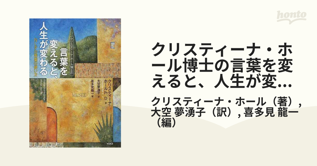 クリスティーナ・ホール博士の言葉を変えると、人生が変わる ＮＬＰの言葉の使い方