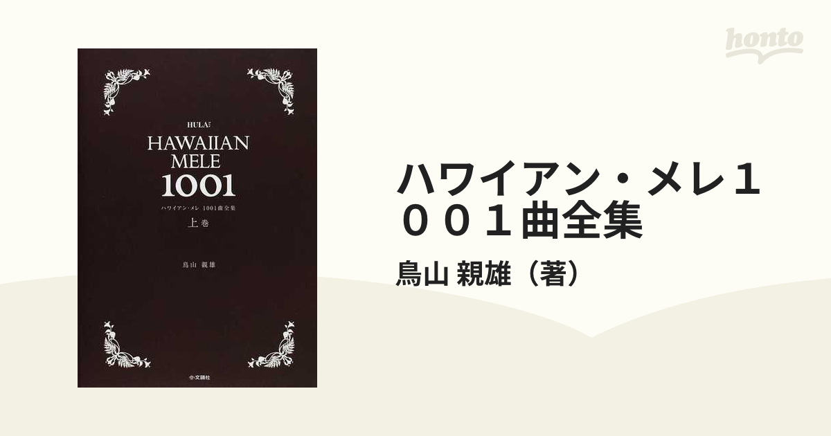 ハワイアン・メレ１００１曲全集 上巻 Ａ−Ｋ前半の通販/鳥山 親雄 ...