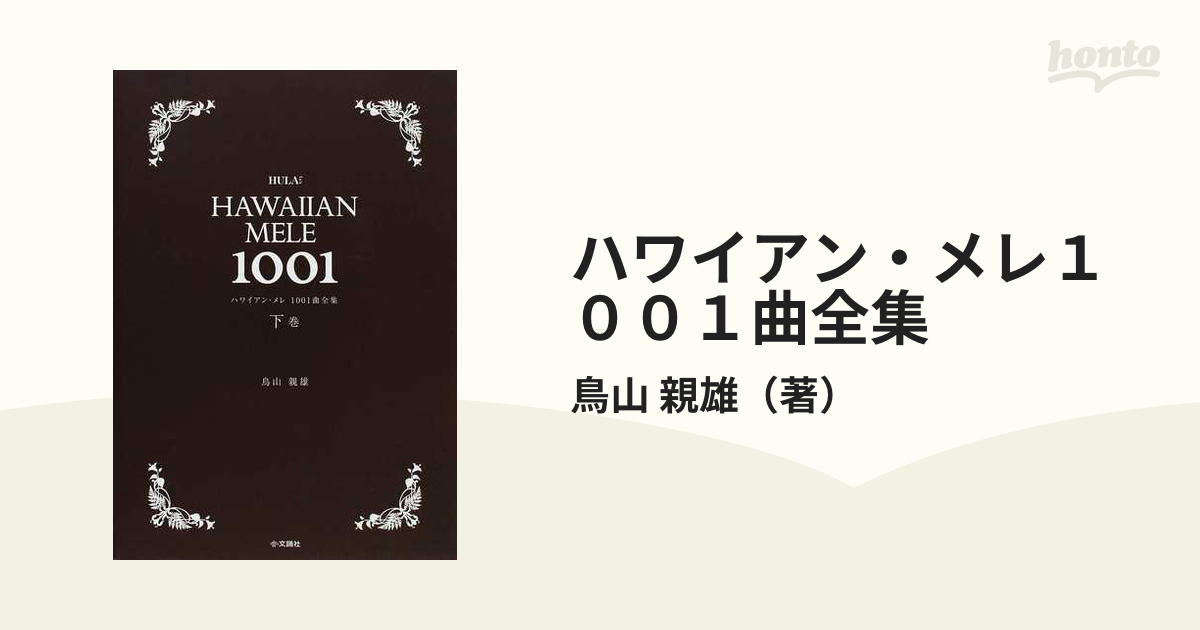 ハワイアン・メレ１００１曲全集 下巻 Ｋ後半−Ｗ