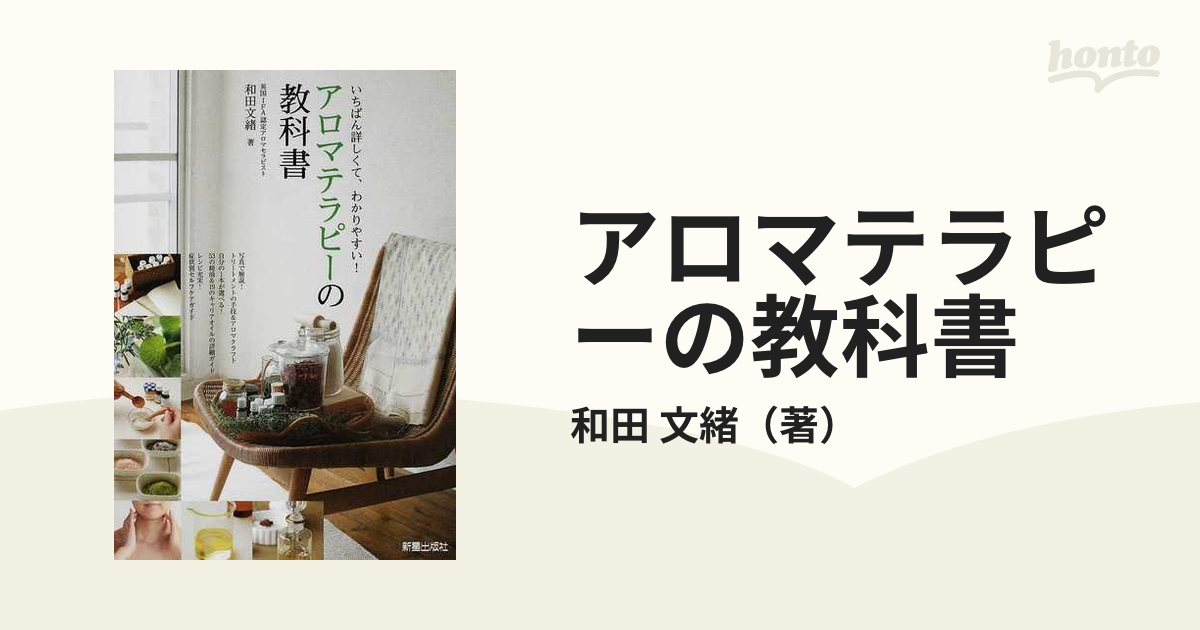 アロマテラピーの教科書 : いちばん詳しくて、わかりやすい! - 女性情報誌