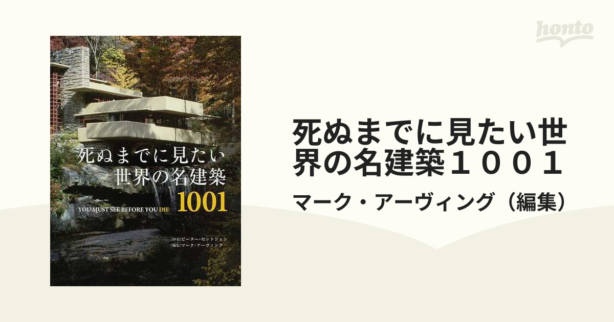 死ぬまでに見たい世界の名建築１００１