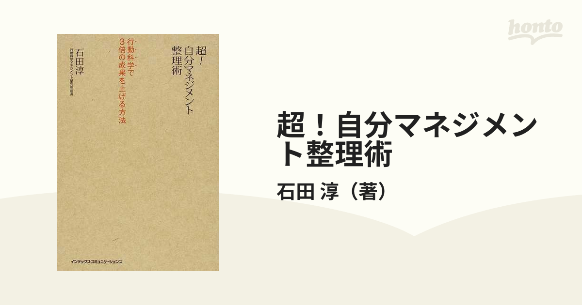 超！自分マネジメント整理術 行動科学で３倍の成果を上げる方法