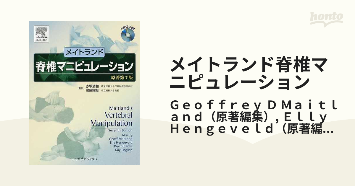 メイトランド脊椎マニピュレーション