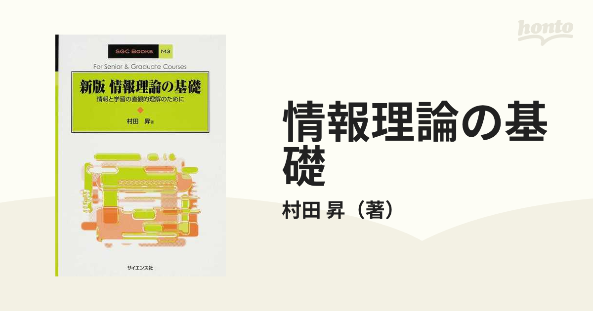 情報理論の基礎―情報と学習の直観的理解のために (SGC Books)-