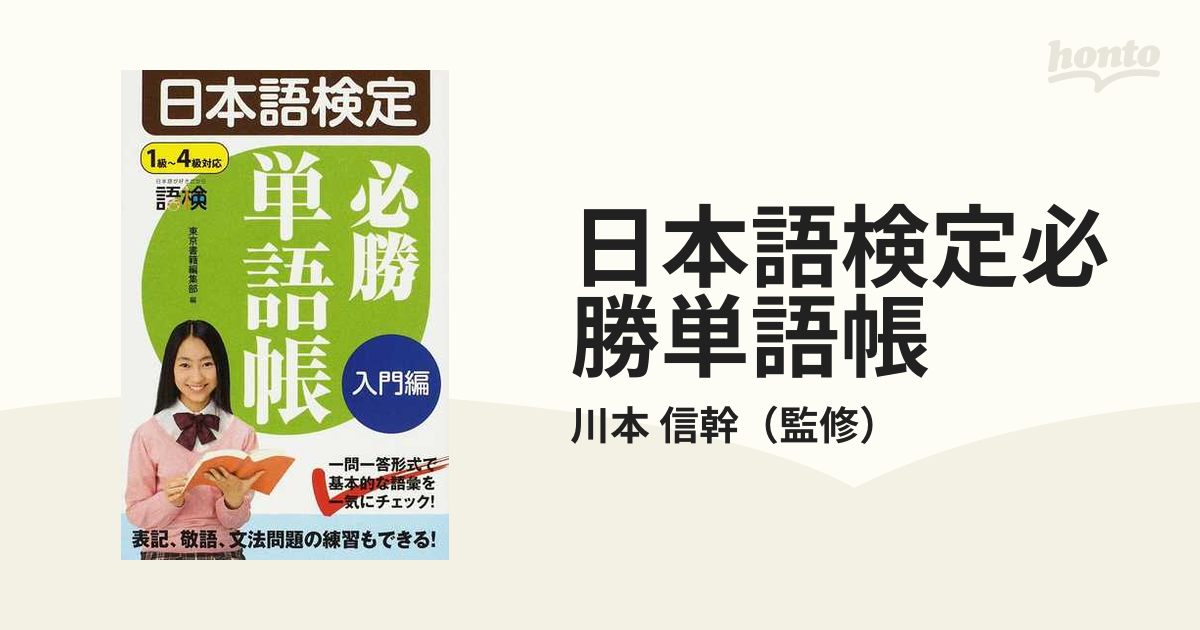 日本語検定必勝単語帳 入門編 - 参考書