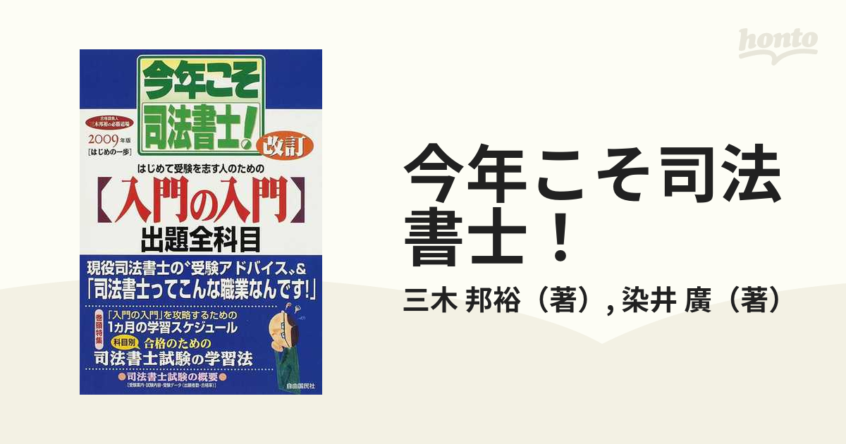 今年こそ司法書士！ 合格請負人三木邦裕の必勝道場 ２００９年版 〈はじめの一歩〉はじめて受験を志す人のための〈入門の入門〉