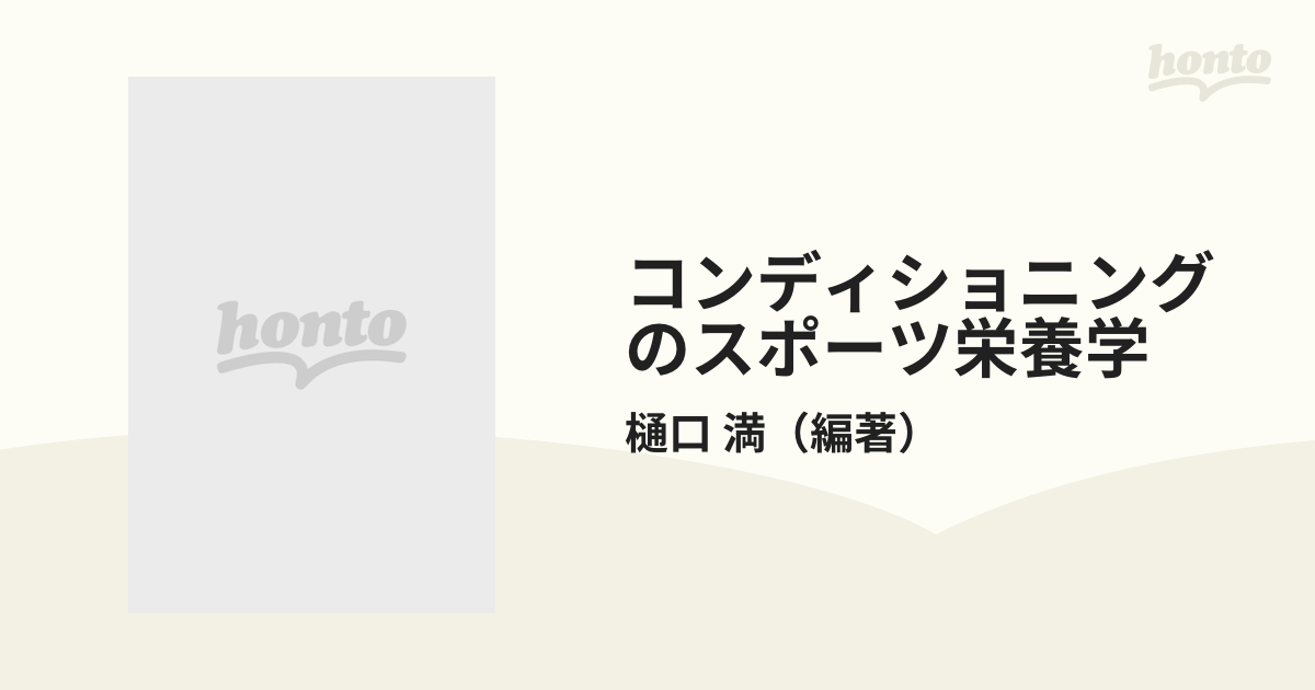 コンディショニングのスポーツ栄養学 新版