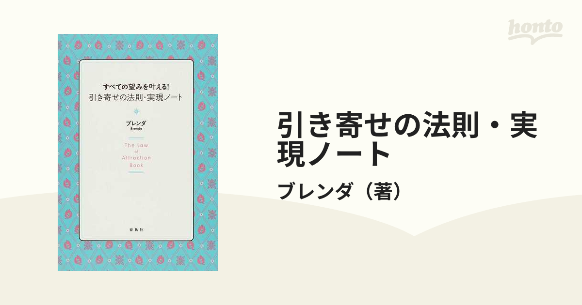 引き寄せの法則・実現ノート すべての望みを叶える！