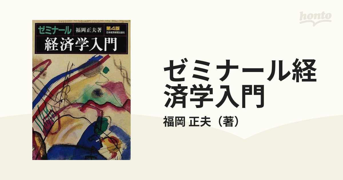 ゼミナール経済学入門 第４版の通販/福岡 正夫 - 紙の本：honto本の 