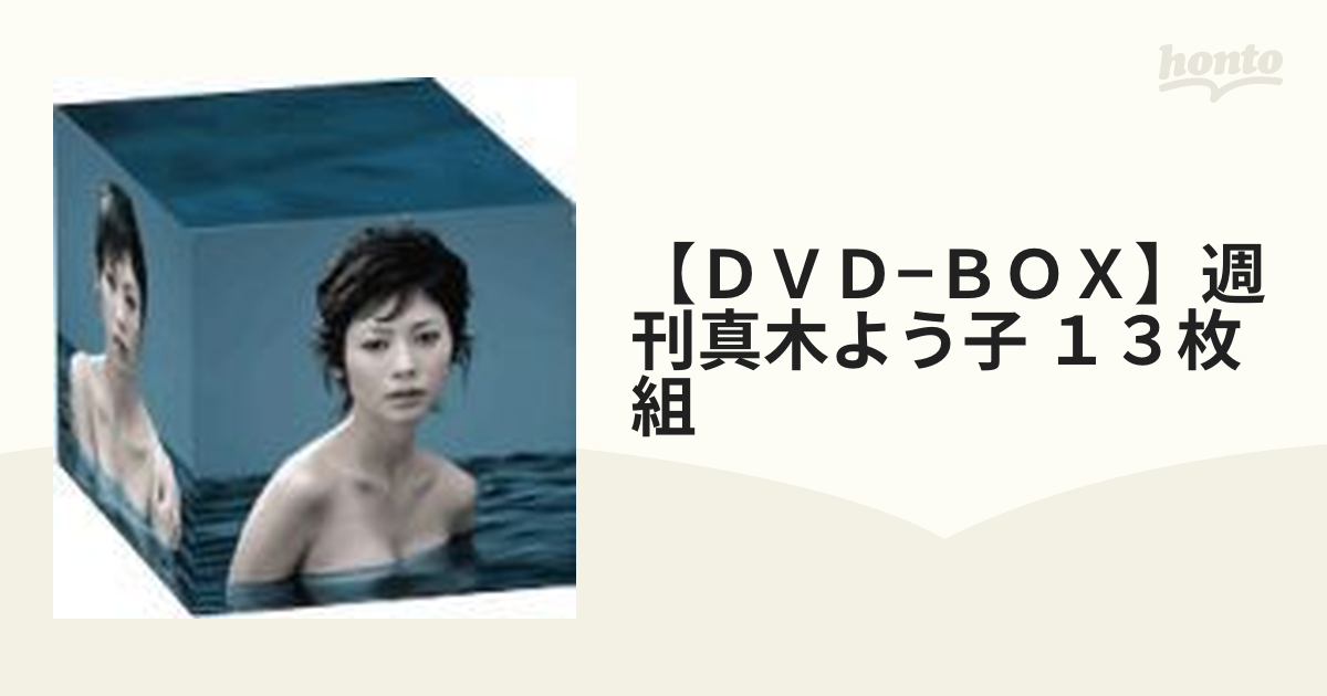 週刊真木よう子 DVD-BOX〈初回限定生産・13枚組〉 - DVD/ブルーレイ