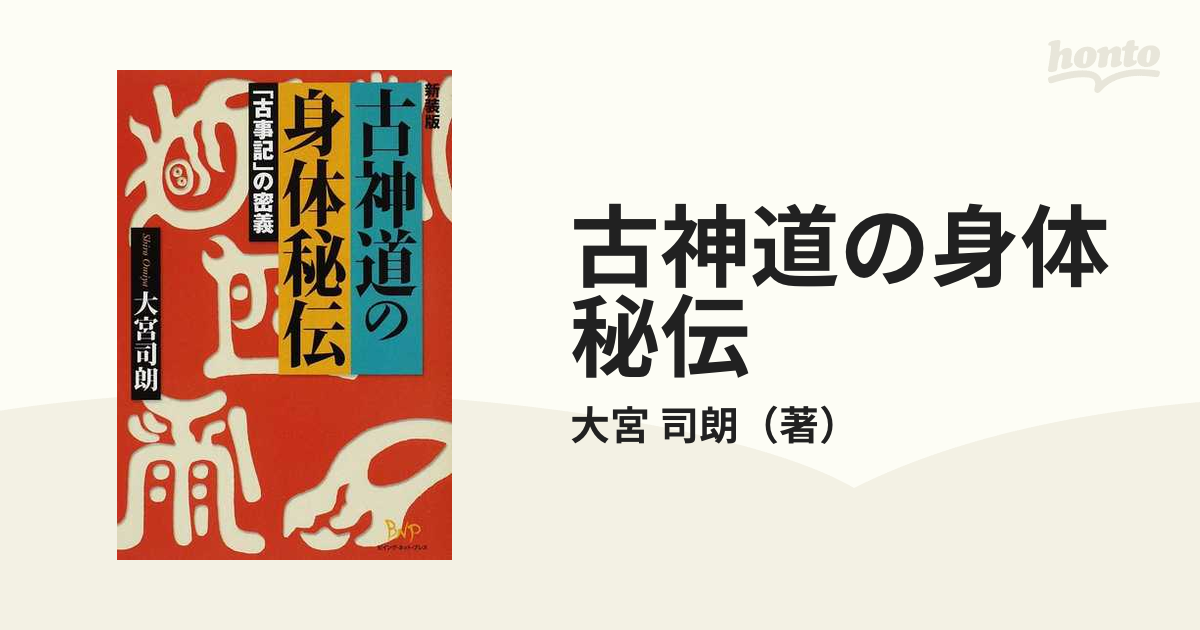 古神道の身体秘伝 「古事記」の密義 新装版