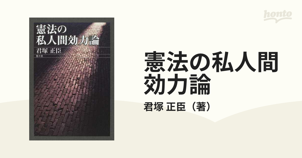 憲法の私人間効力論の通販/君塚 正臣 - 紙の本：honto本の通販ストア