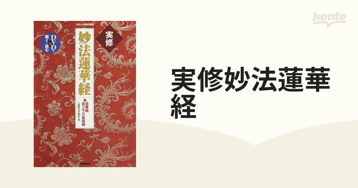 実修妙法蓮華経 法華経全二十八品読誦  /Ｇａｋｋｅｎ（単行本） 実修妙法蓮華経 : 法華経全二十八品読誦