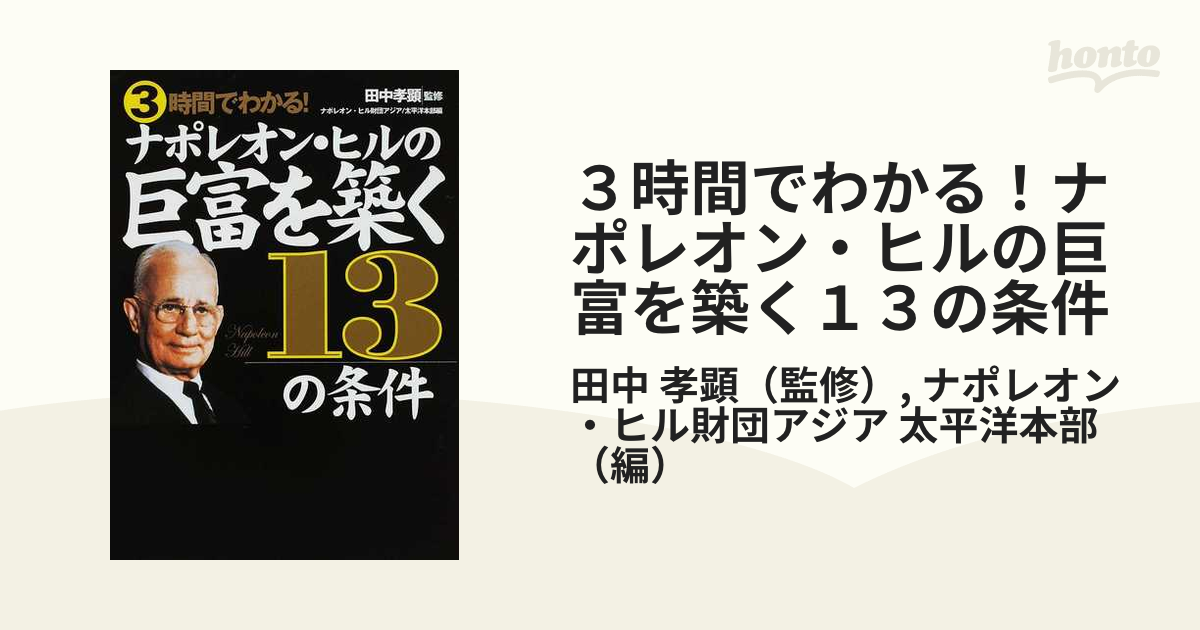 高速配送 3時間でわかる ナポレオン ヒルの巨富を築く13の条件