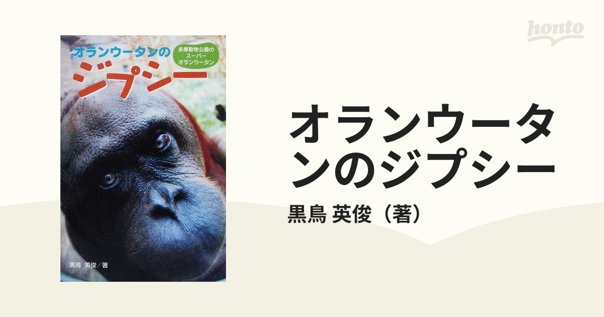 オランウータンのジプシー : 多摩動物公園のスーパーオランウータン