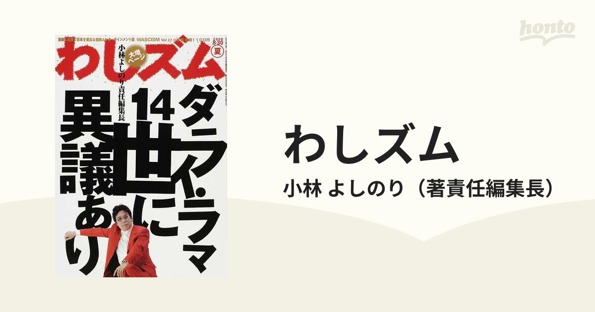 わしズム 漫画と思想で日本を束ねる知的エンターテインメント誌 Ｖｏｌ．２７（２００８夏） 特集ダライ・ラマ１４世に異議あり