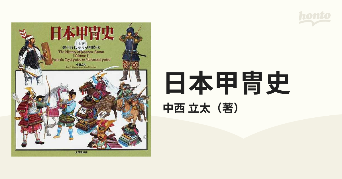 上巻　立太　紙の本：honto本の通販ストア　日本甲冑史　弥生時代から室町時代の通販/中西