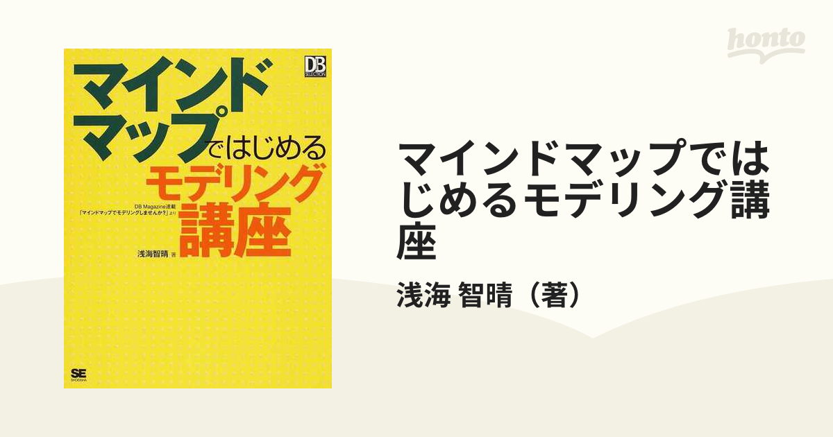 マインドマップではじめるモデリング講座 ＤＢ Ｍａｇａｚｉｎｅ連載「マインドマップでモデリングしませんか？」より