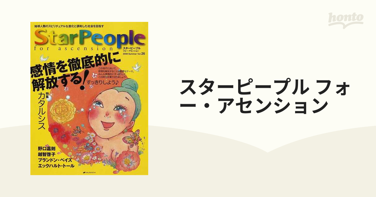 スターピープル フォー・アセンション 地球人類のスピリチュアルな進化と調和した社会を目指す Ｖｏｌ．２６（２００８Ｓｕｍｍｅｒ）  カタルシス−感情を徹底的に解放...