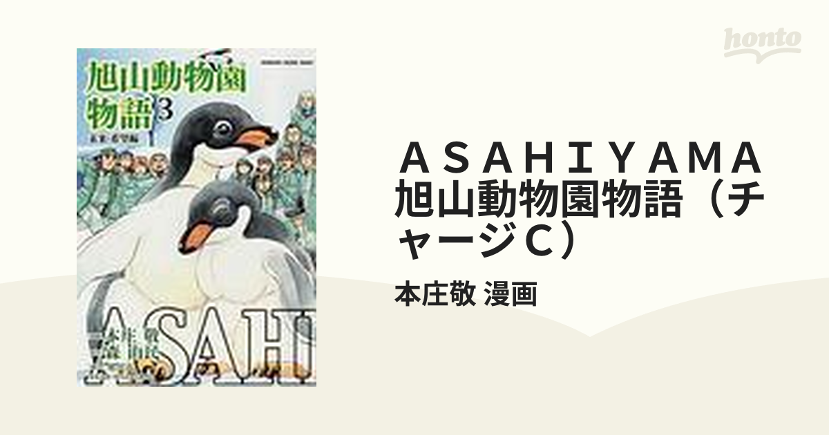 ＡＳＡＨＩＹＡＭＡ旭山動物園物語（チャージＣ） 3巻セットの通販