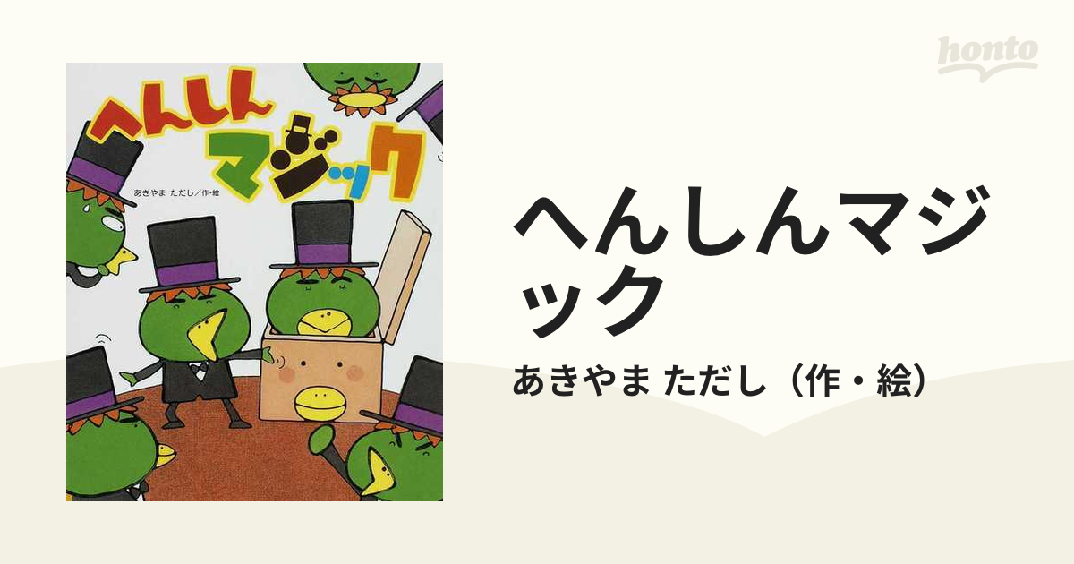 へんしんトイレ／あきやまただし - 絵本・児童書・図鑑