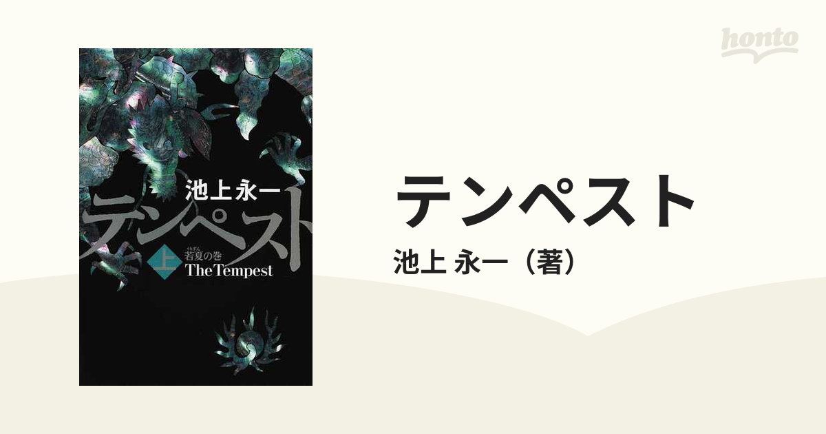 テンペスト 上 若夏の巻の通販/池上 永一 - 小説：honto本の通販ストア