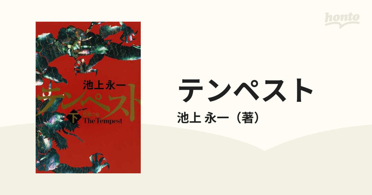 テンペスト 下 花風の巻