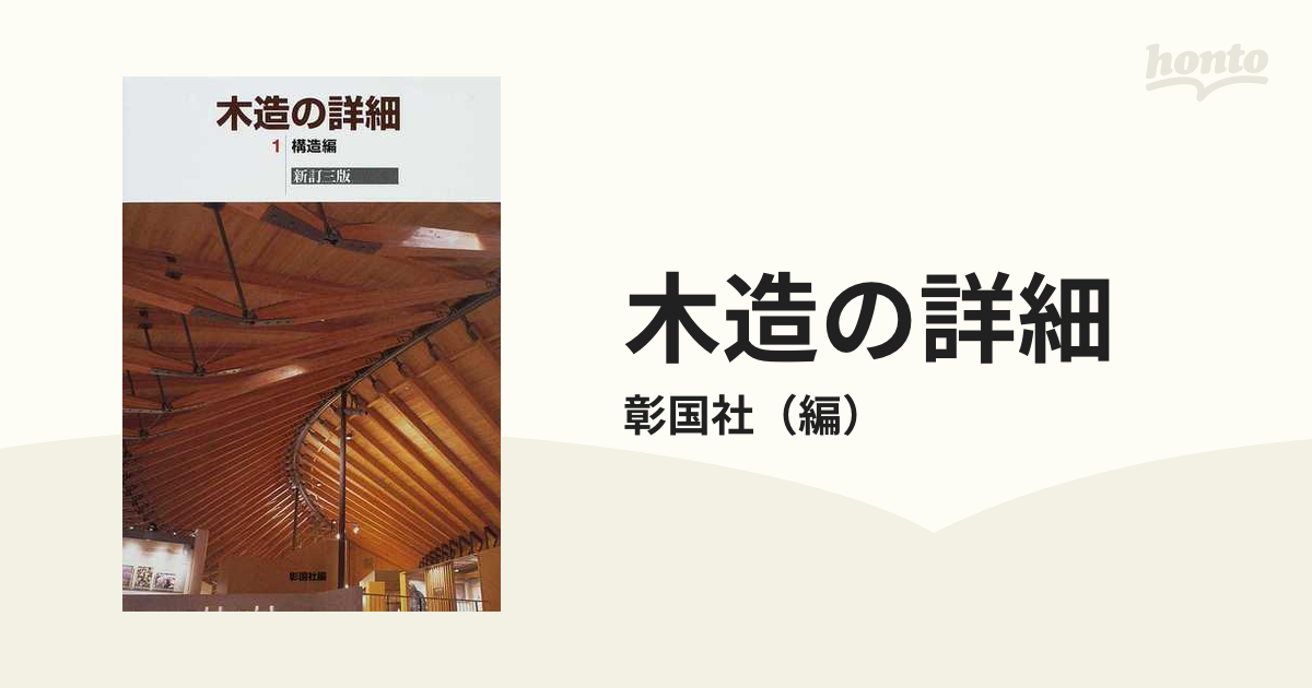 木造の詳細 新訂３版 １ 構造編