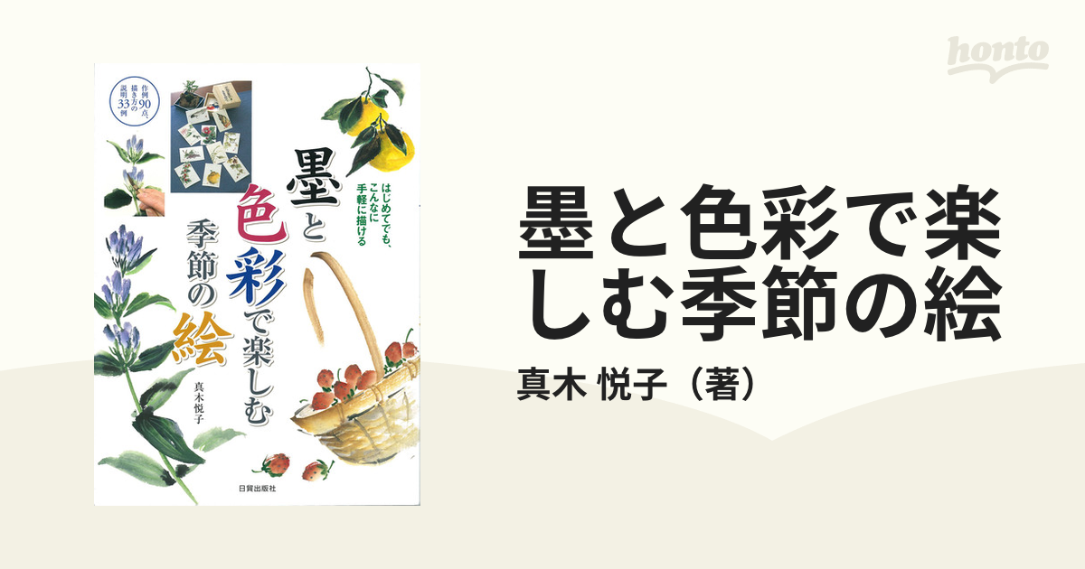 墨と色彩で楽しむ季節の絵 はじめてでも、こんなに手軽に描ける 作例９０点、描き方の説明３３例