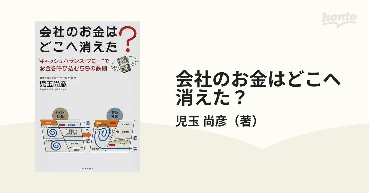 会社のお金はどこへ消えた？ “キャッシュバランス・フロー”でお金を呼び込む５９の鉄則