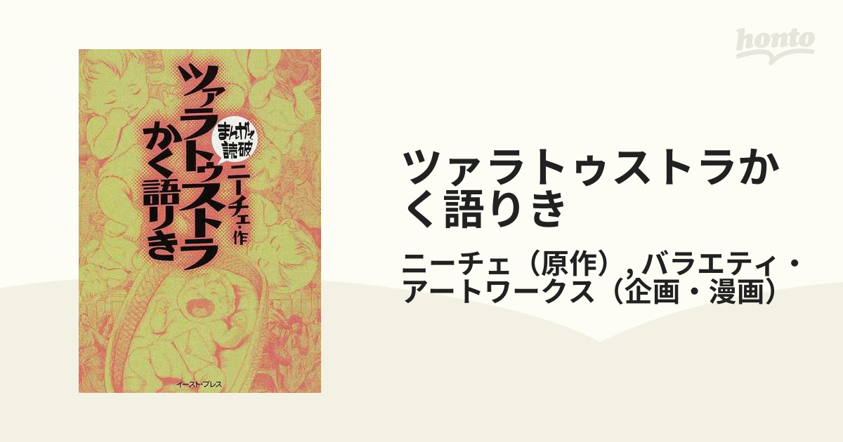 ツァラトゥストラかく語りきの通販/ニーチェ/バラエティ・アート