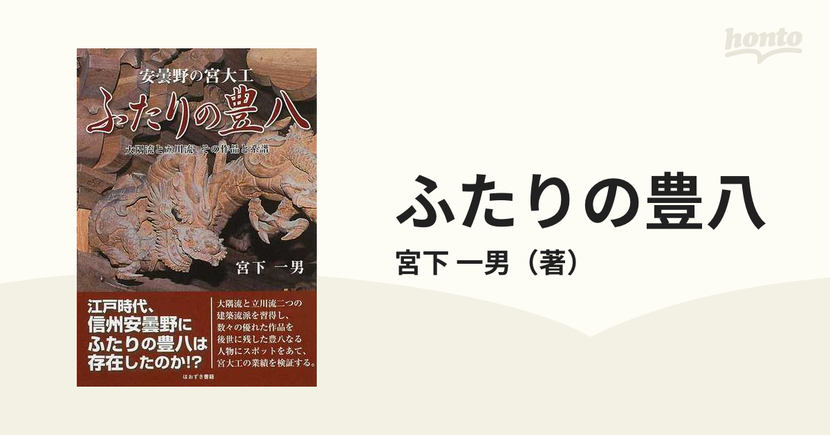 安曇野の宮大工 ふたりの豊八 大隅流と立川流 その作品と系譜 - 趣味