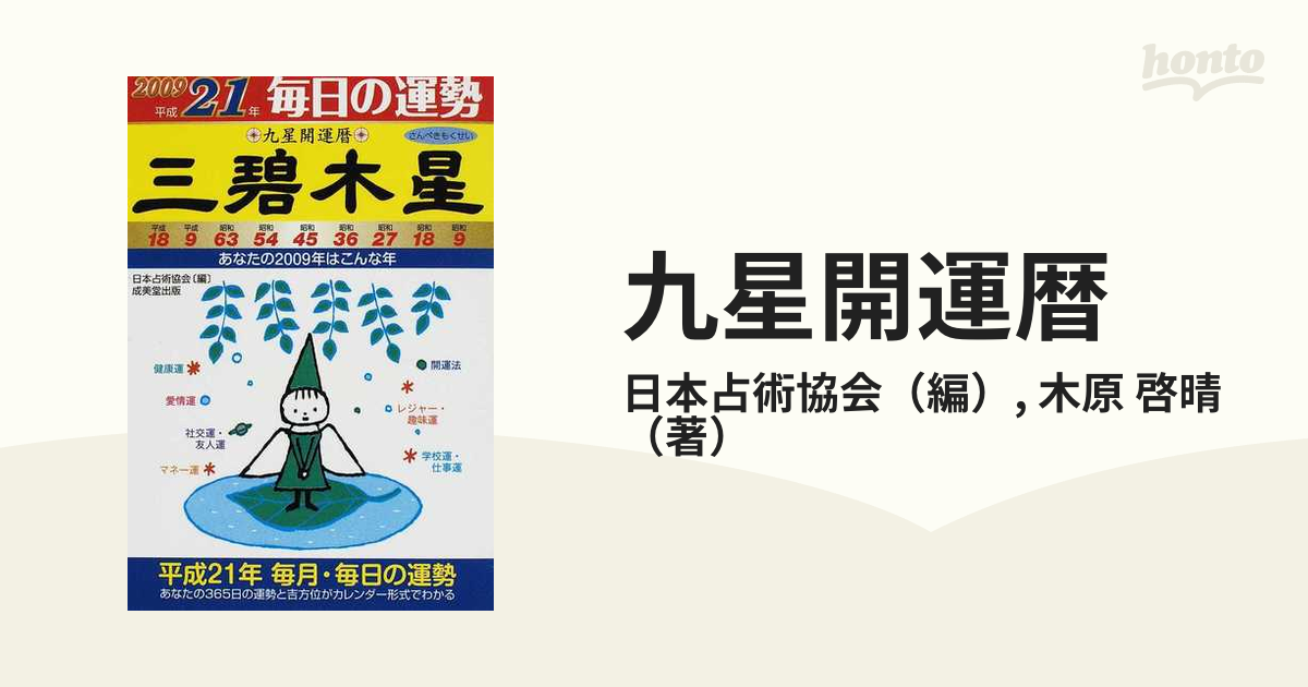 九星開運暦 毎日の運勢 平成２１年　２/成美堂出版/日本占術協会