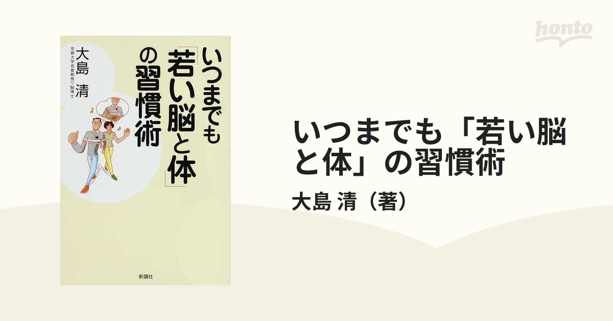 いつまでも「若い脳と体」の習慣術